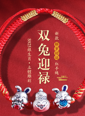 2026年属兔佩戴灵兔报喜银手绳