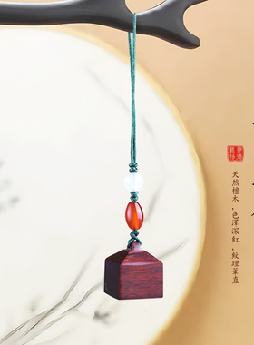 紫檀印章挂件书法盖章钥匙扣吊坠