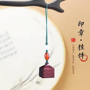 小叶紫檀木印章挂件书法盖章钥匙扣吊坠创意手机绳姓名字手账印章