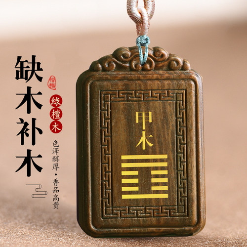 甲木乙木五行补木吊坠檀木无事牌
