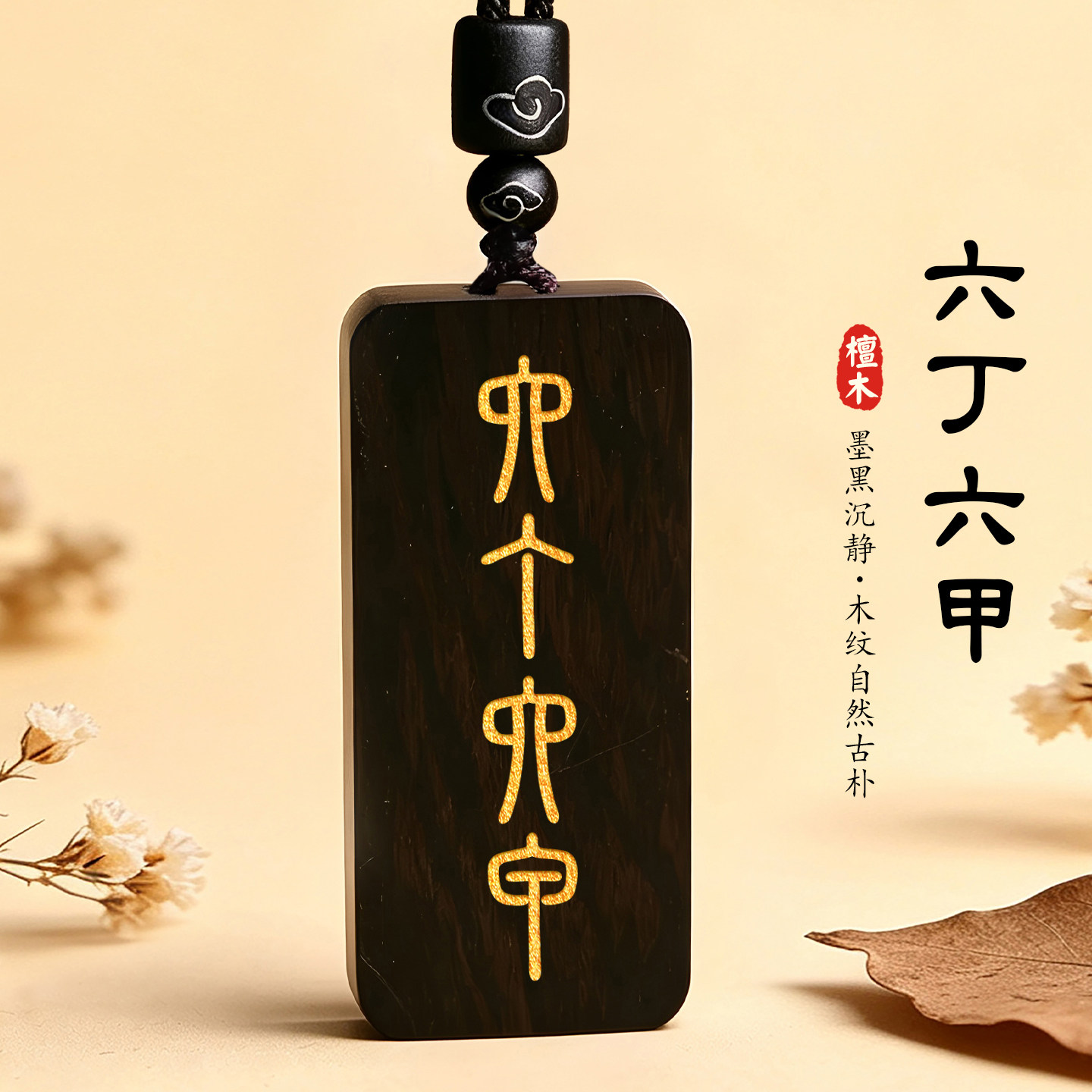 黑檀六丁六甲道家吊坠太阳太阴