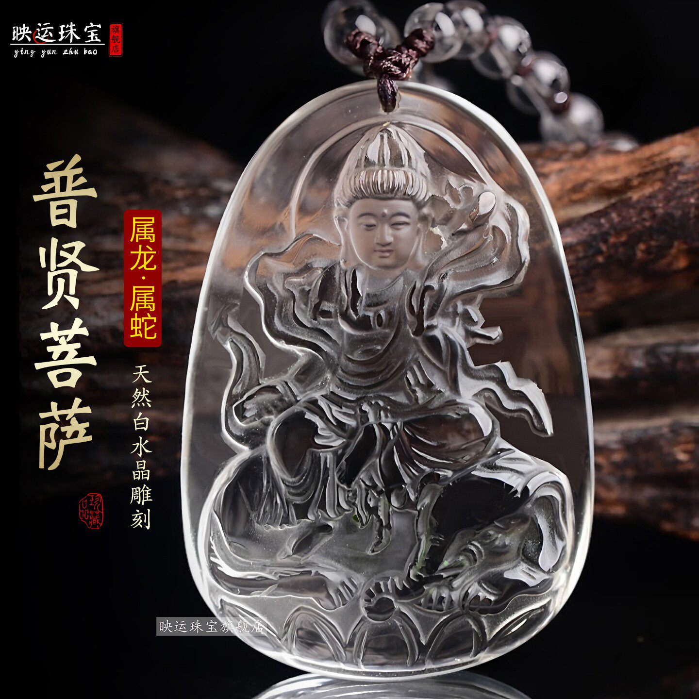 白水晶普贤菩萨属龙属蛇生肖吊坠