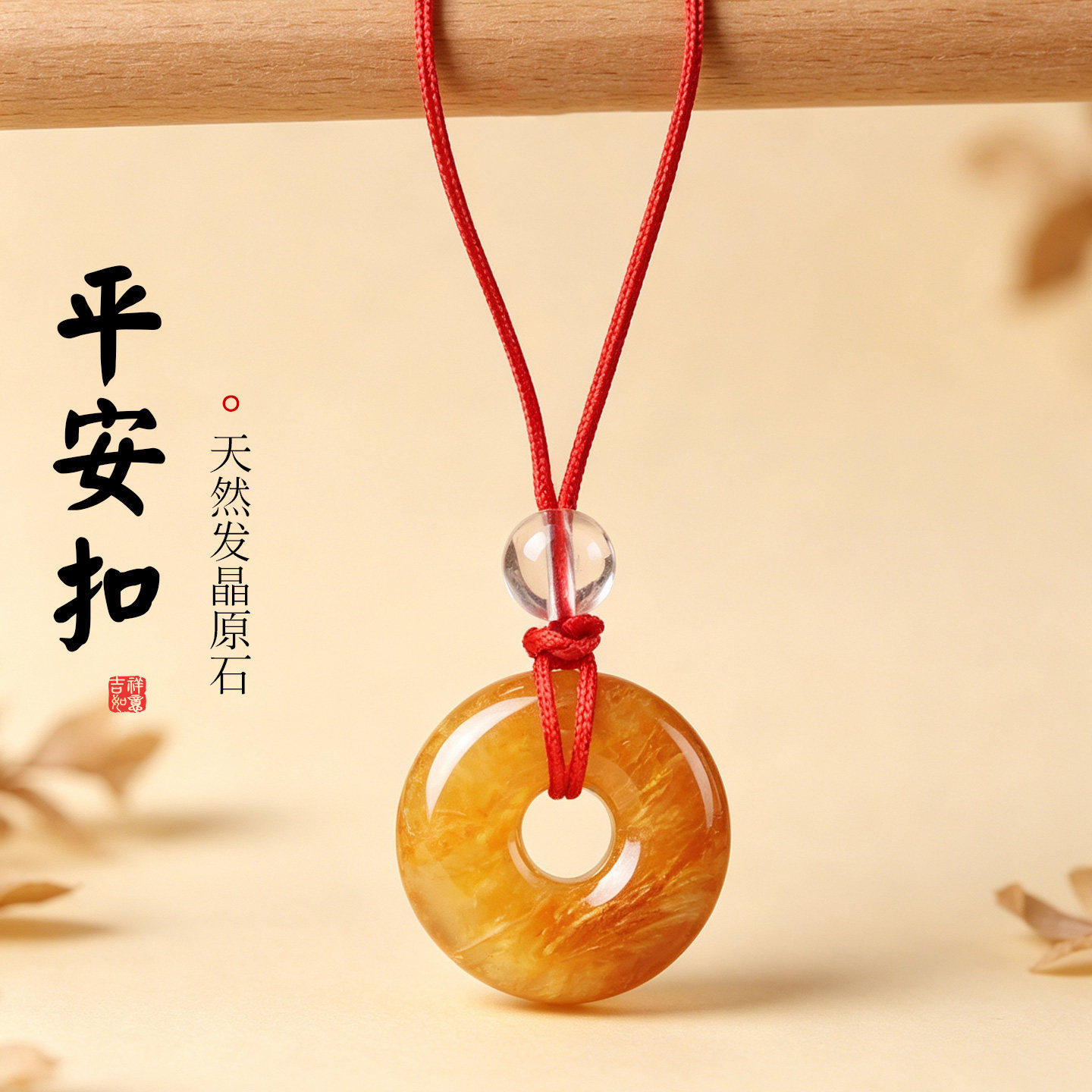 金发晶平安扣手机绳本命年转运圈