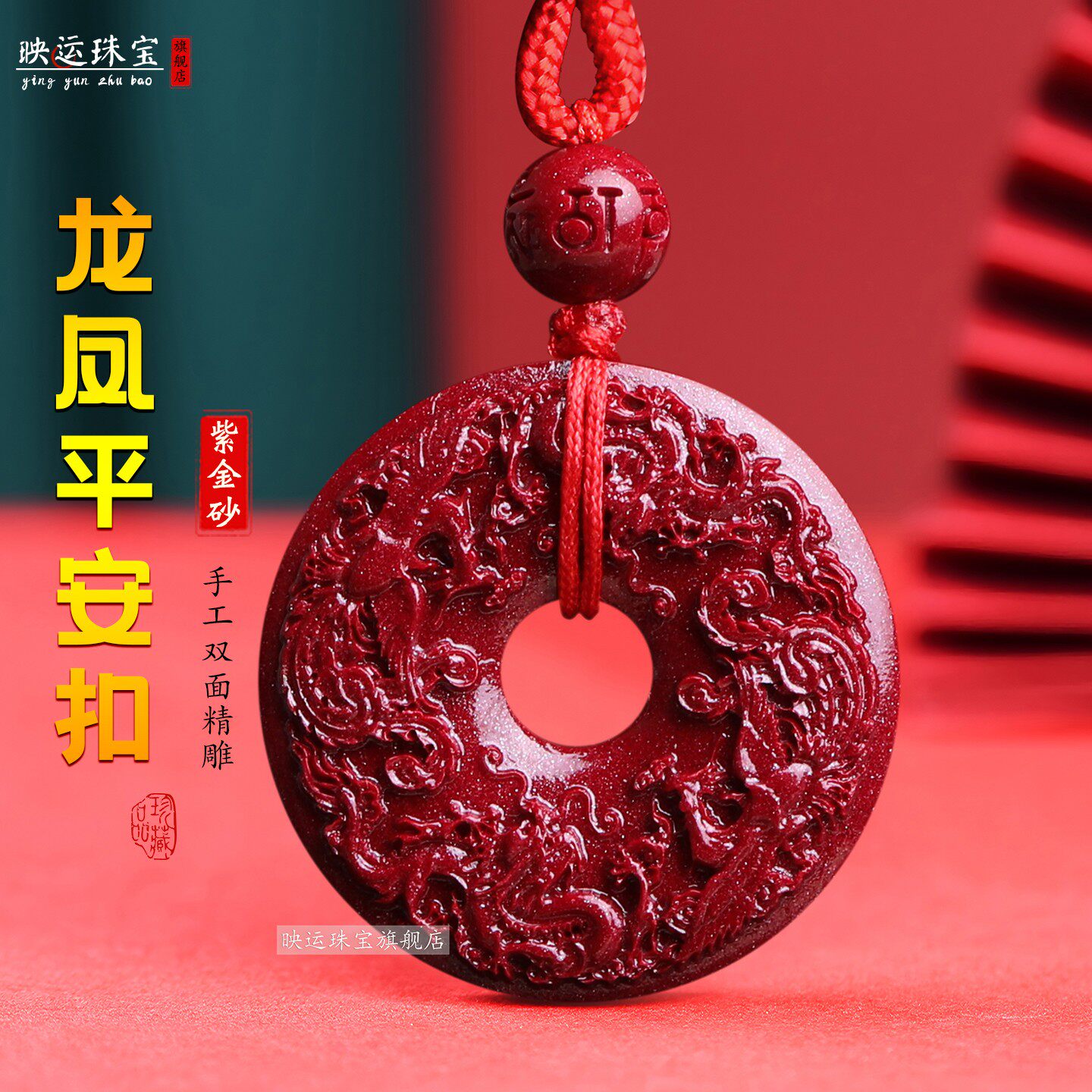 朱砂龙凤福缘平安扣永结鸳鸯吊坠