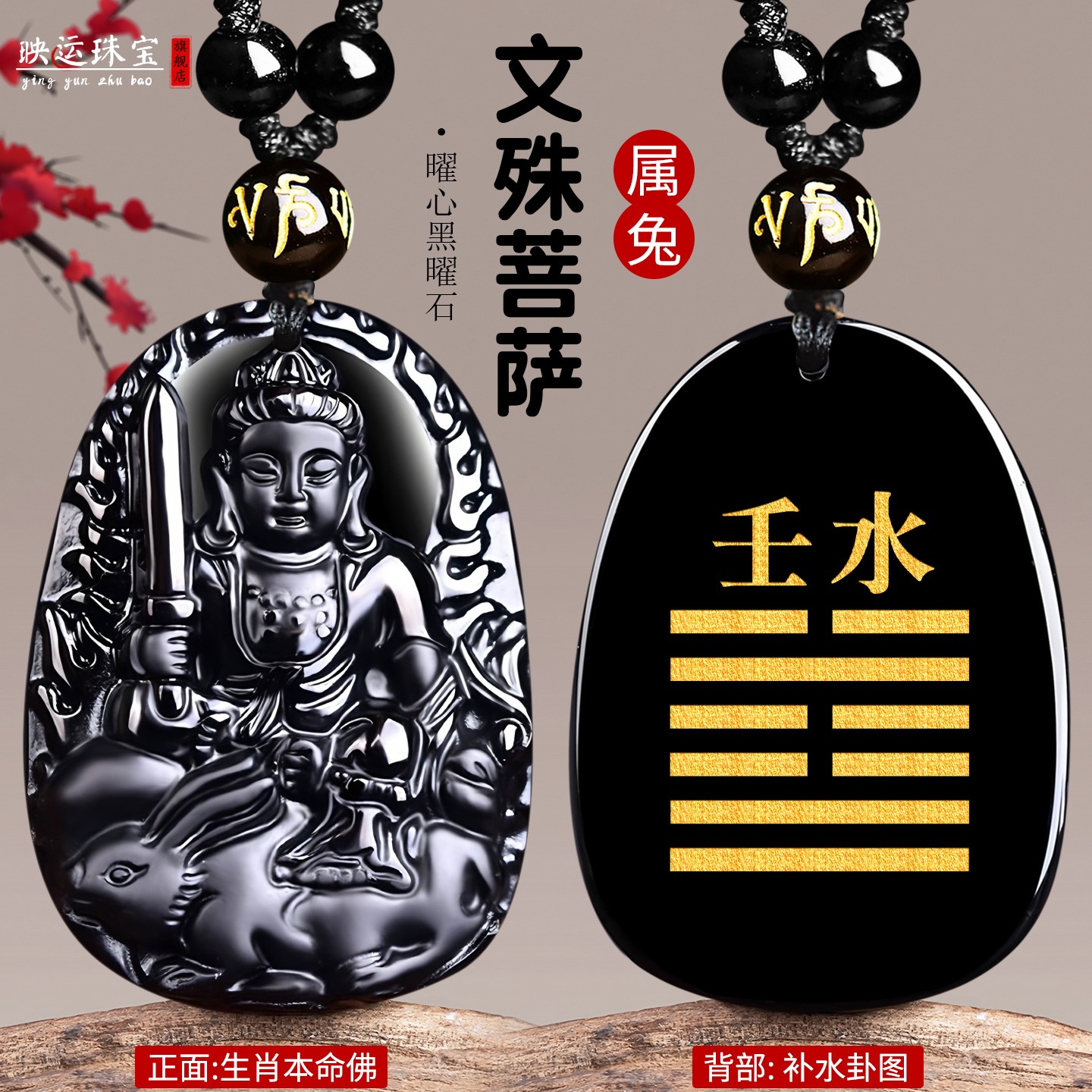 癸水壬水黑曜石文殊菩萨属兔吊坠