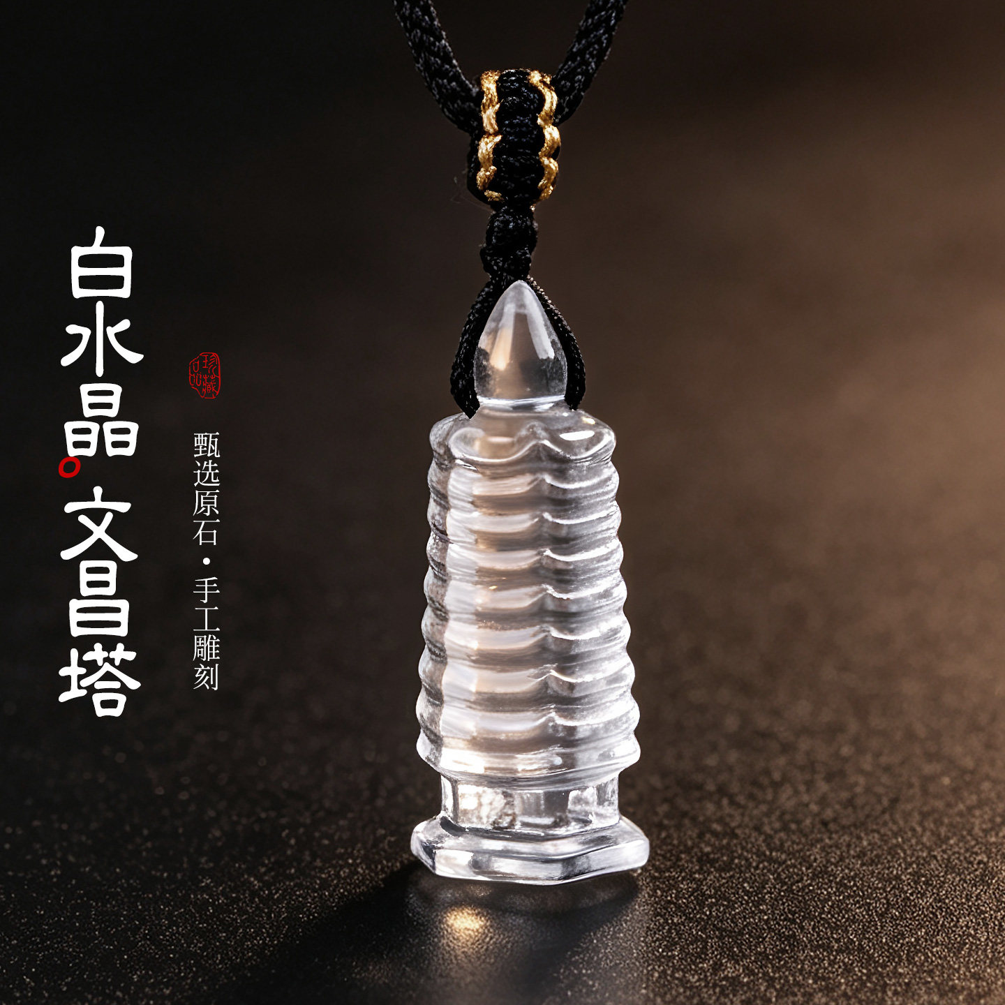 白水晶文昌塔吊坠金榜题名九层塔