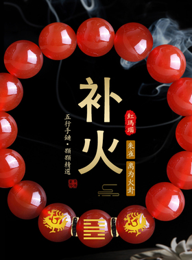 五行缺火补火喜用火手链红色玛瑙朱砂能量手串朱雀离为火卦男饰品