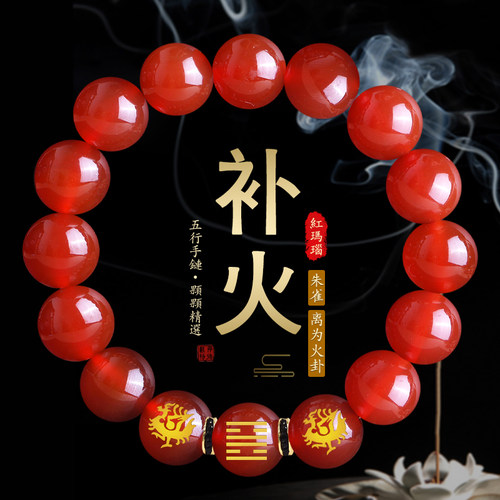 缺火补火喜用火手链玛瑙朱雀离卦