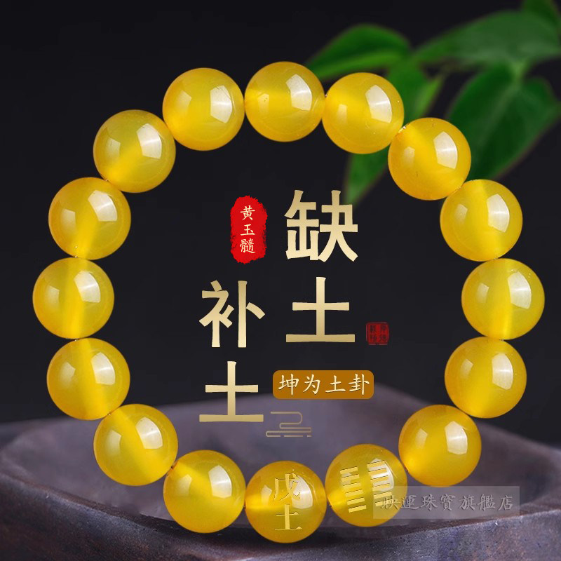 戊土己土能量手串缺土补土天然黄玉髓五行属土补土坤为地男手链女