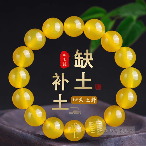 戊土己土能量手串缺土补土黄玉髓