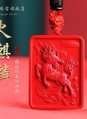 朱砂火麒麟吊坠男女五行缺火补火的饰品属火吊牌小挂件首饰