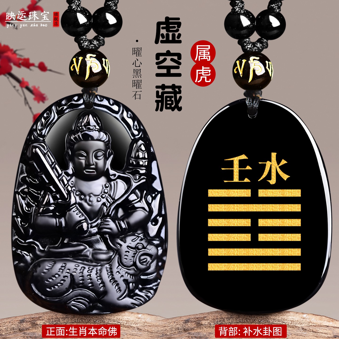 癸水壬水黑曜石虚空藏生肖虎吊坠