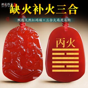 丙火丁火五行补火生肖三合虎马狗吊坠红玛瑙缺火喜火离火饰品挂件