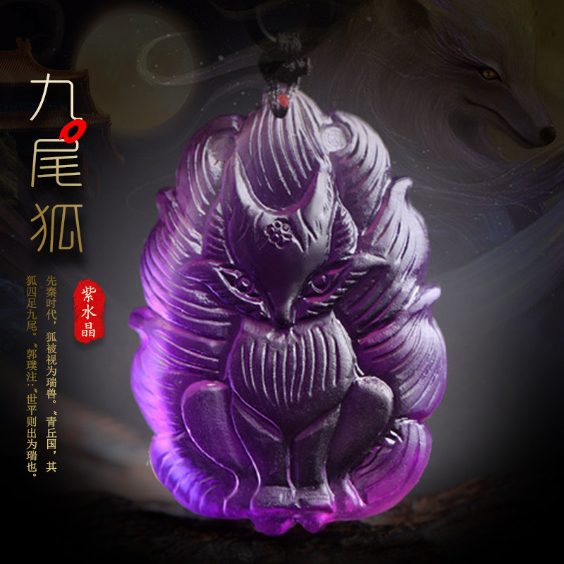 乌拉圭天然紫水晶九尾狐吊坠男女晶体通透小狐狸紫水晶挂坠项链