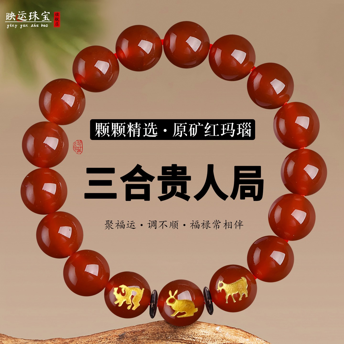 红玛瑙三合贵人手链生肖五行属火