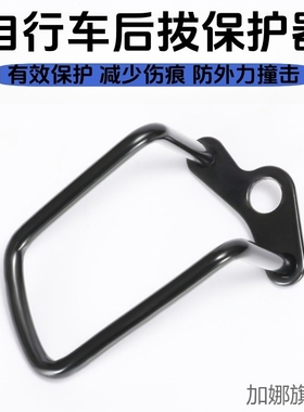 捷安特美利达通用山地公路车后拨保护器变速器保护架自行车后拔配