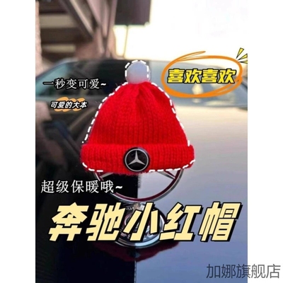 奔驰E奔驰S车标圣诞帽子围巾立标小红帽装饰可爱车载圣诞摆件挂件