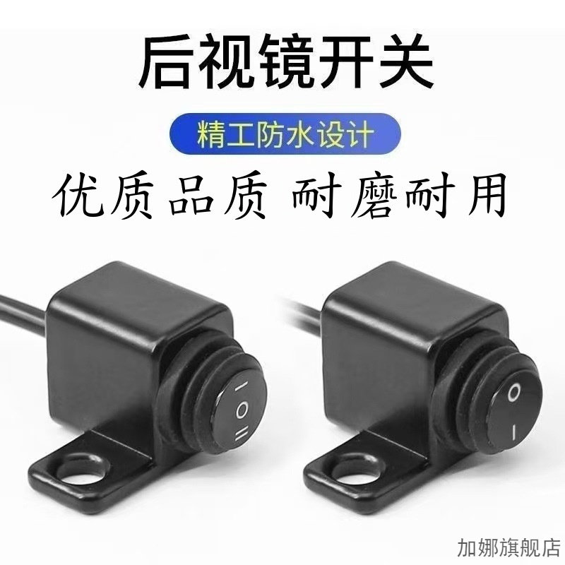 摩托车后视镜座开关远近光射灯防