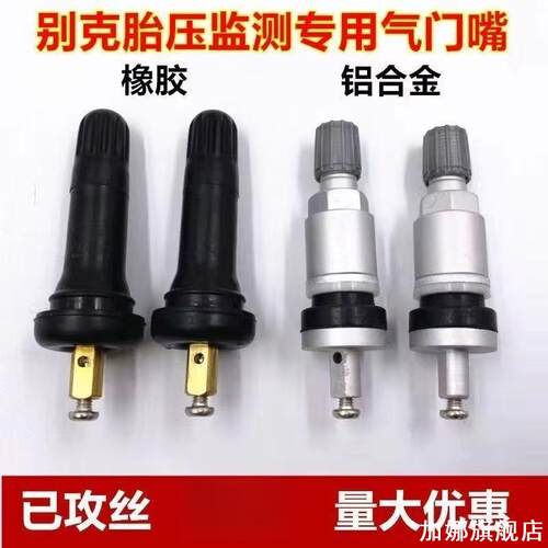 适用别克君越昂克雷胎压监测橡胶气门嘴凯迪拉克适用传感器铝合金