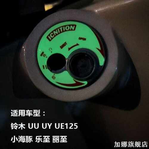 适用于轻骑铃木UY125UE UU UZ UM小海豚摩托车电门锁贴纸反光夜