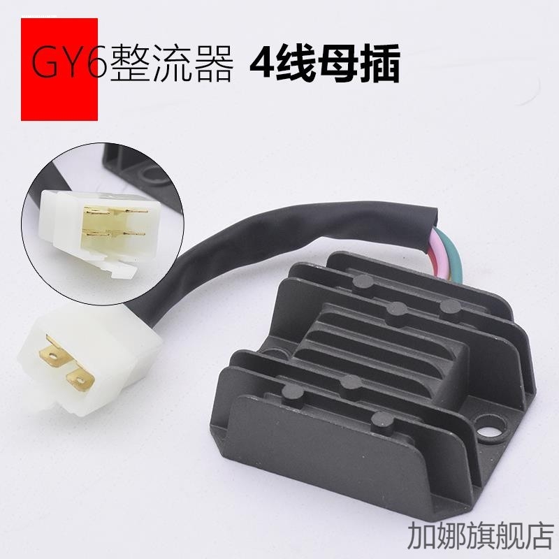 摩托车配件4线硅整流器12V全波110弯梁车JH70稳压器GY6-125踏板车