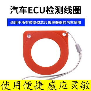 汽车ECU检测线圈防盗测试线圈 防盗芯片钥匙防盗感应线圈检测仪