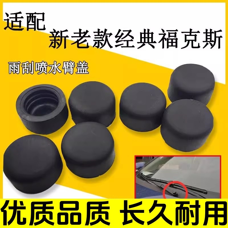 适用福特福克斯锐界汽车前挡风玻璃雨刮器臂头螺母盖雨刷器帽配件