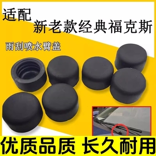 适用福特福克斯锐界汽车前挡风玻璃雨刮器臂头螺母盖雨刷器帽配件