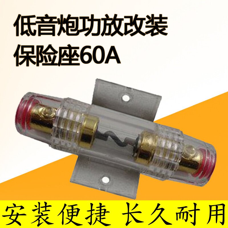 汽车音响改装车载功放悍马低音炮电源线60A保险丝管座盒胆熔断器图片