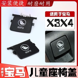 适用宝马x4x3儿童座椅盖板X7X6儿童座椅卡扣后排安全座椅盖isofix