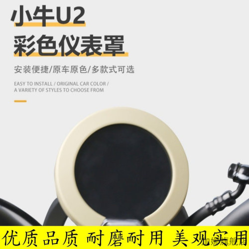 适用小牛彩色仪表罩UQI/U1E/U2/U