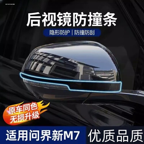 适用于AITO华为问界M7MAX焕新版车门防撞条后视镜防碰撞配件