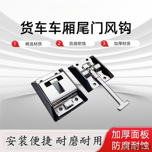 厢式货车风钩冷藏箱货后门挂钩搭扣防风阻不锈钢固定锁扣车门挂勾