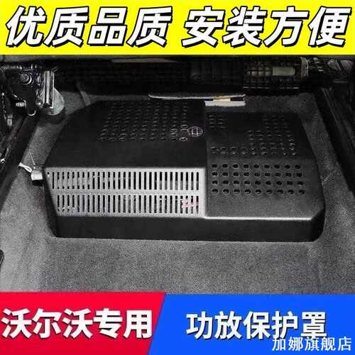 适用于沃尔沃VOLVO XC90/XC60功放线路保护防尘罩内饰出风口防踢