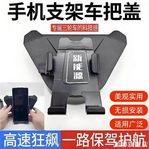 新款手机全车把支架盖盖子防尘盖支架三轮车座把通用棚车龙头电动