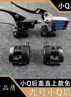 适用九号Q系列Q80cQ30镜座Q85cQ90c改装直推后盖无损替换直上配件