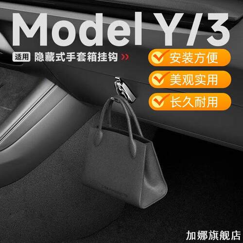 适用于特斯拉焕新版Model3手套箱挂钩XS副驾驶车载装饰改装配件