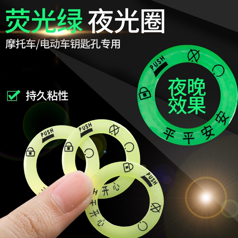 电动车夜光点火钥匙圈超亮钥匙孔