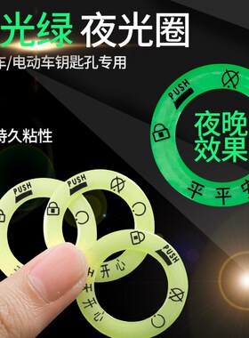 适用新大洲本田威武110SSDH1雅夜光点火钥匙圈超亮钥匙孔发光圈贴