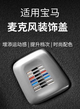 适配宝马Z4125i 135i 220d 225i 230i汽车麦克风罩装饰盖喇叭罩