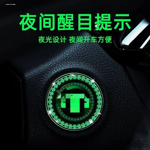 汽车一键启动装饰贴点火开关保护盖改装按键贴镶钻圈车内饰贴按钮