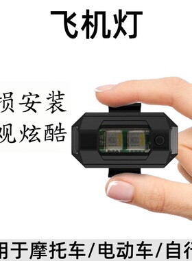 适用于南方NF110-50A大阳ADV飞机灯爆闪灯领航改装频闪免接线感应