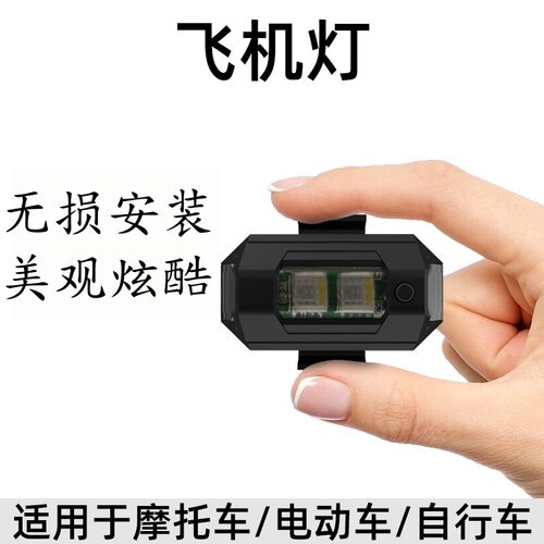 飞机灯爆闪电动车摩托车汽车不接