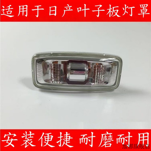 适用于轩逸经典轩逸天籁老阳光叶子板灯转向灯信号灯侧灯罩示宽灯