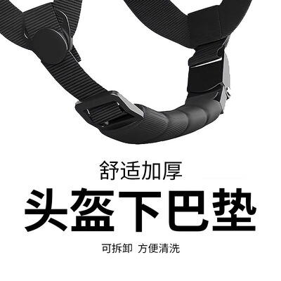 电动车头盔下巴托护垫带子摩托车
