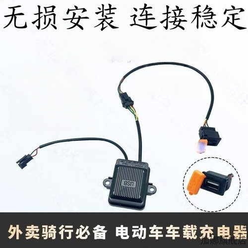 电动电瓶车载usb手机快充充电器