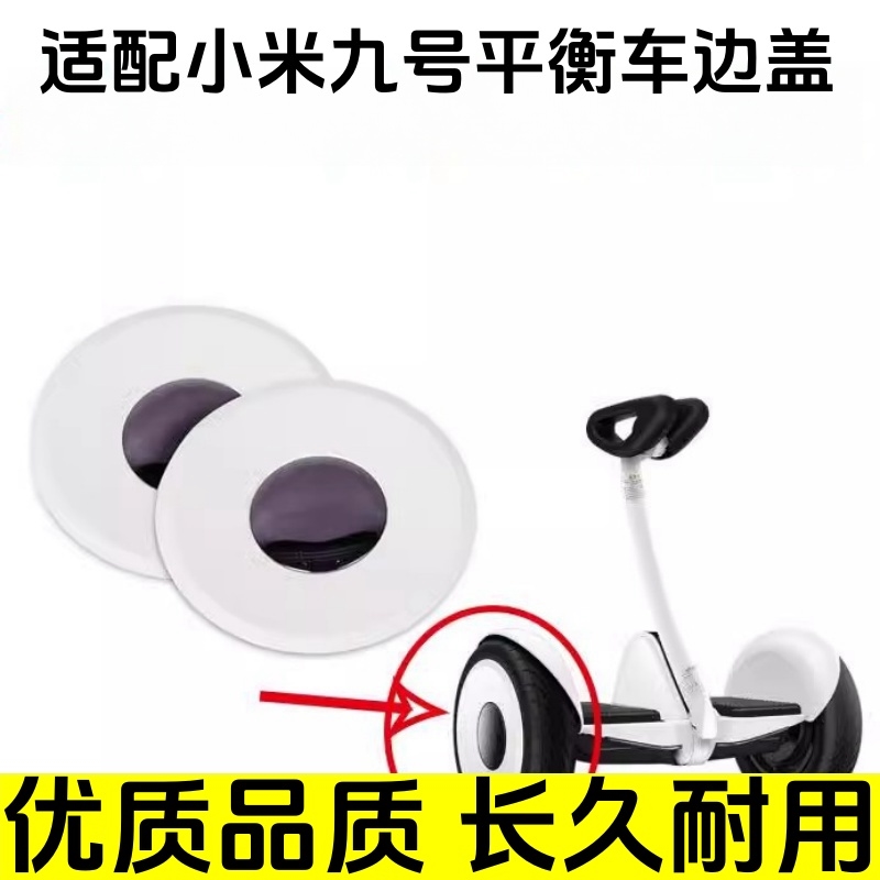 适用于小米9号平衡车轮毂盖子迷你mini9号轮子盖边盖中间小盖子