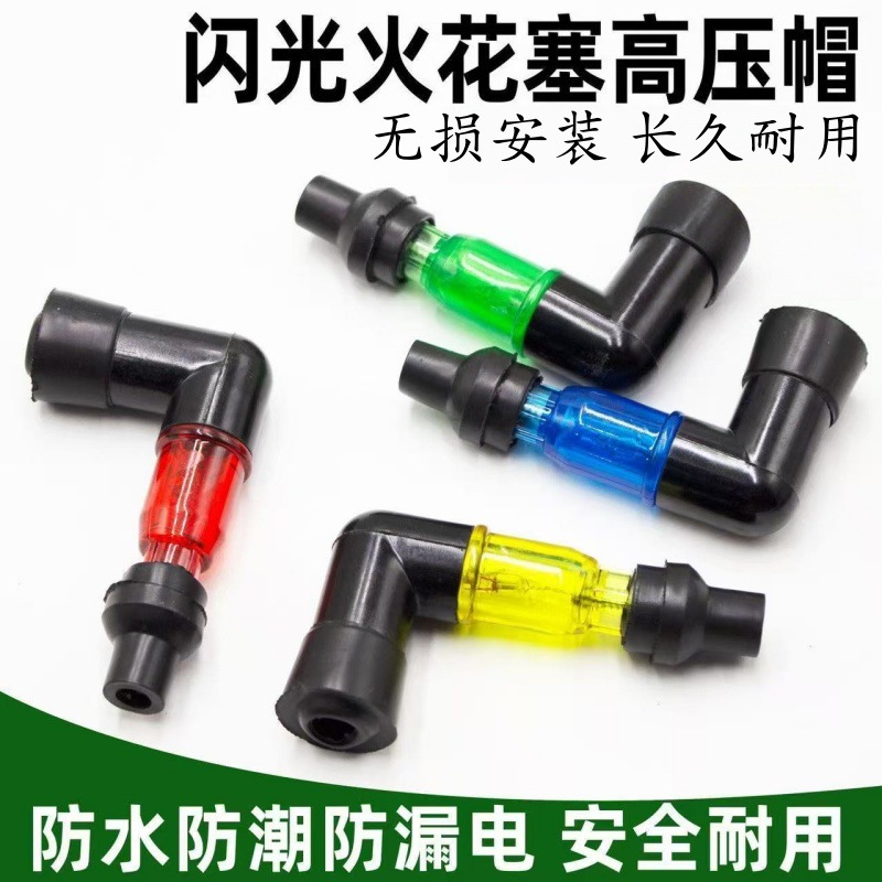男士125摩托车高压帽闪光火花塞