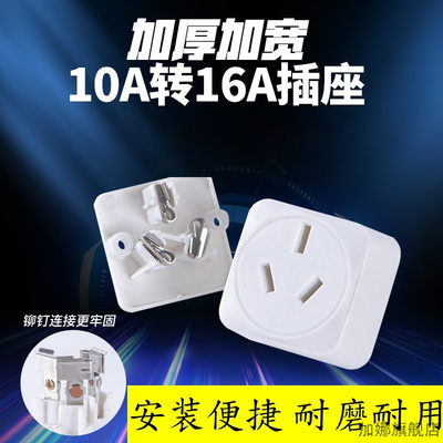 10A转16安空调热水器转换插座大