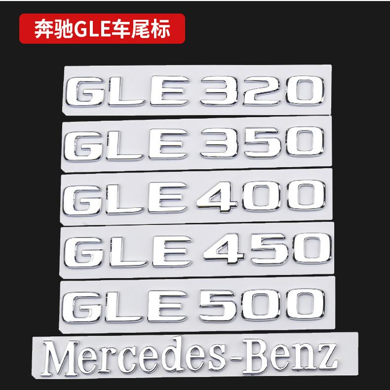 适用奔驰GLE450尾标字母后车标贴GLE500GLS320350400改装AMG标志
